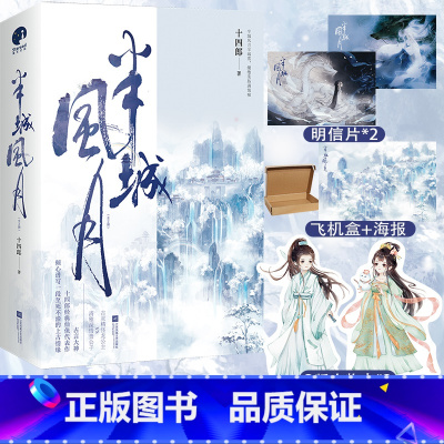 [正版]半城风月 十四郎 一段至死不渝的上古情缘 古灵精怪龙公主VS清雅深情贵公子 白月光仙侠top小说书