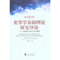 [M]犯罪学基础理论研究导论——以国际化与本土化为线索-9787307081390