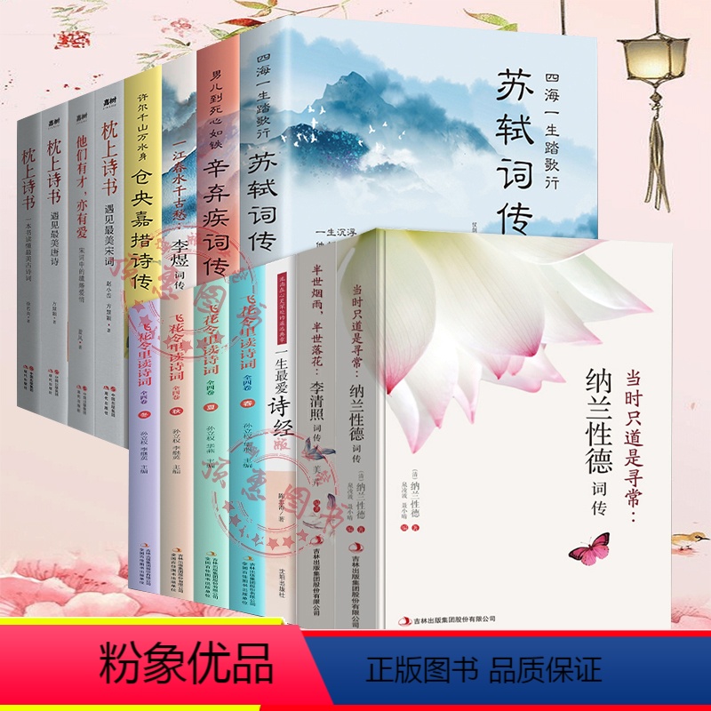 [正版]枕上诗书苏轼诗词美唐诗宋词仓央嘉措诗传飞花令里读诗词辛弃疾纳兰性德李煜15册中国古诗词鉴赏辞典中国古典文学美古