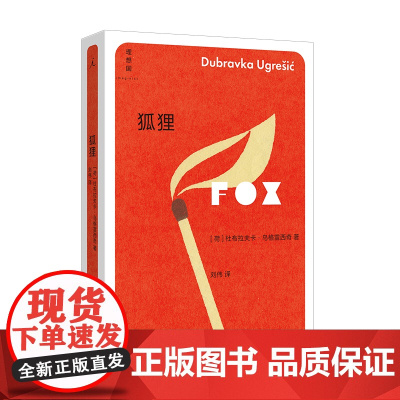 狐狸 杜布拉夫卡·乌格雷西奇 豆瓣2023年度作者 你从未听说过的十个伟大的作家之一 疼痛部 多谢不阅 理想国图书店