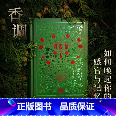 调香盘 [正版]调香盘 让娜 多雷 主编 调香师的原料百宝箱 开启芳香探索之旅 了解大牌香水背后的创作秘密 出版社图书