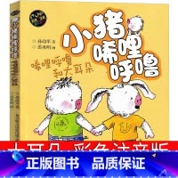 [正版]小猪唏哩呼噜和大耳朵彩色注音版一年级孙幼军著二年级全套历险记西里咕噜稀里糊涂春风文艺出版社嘻哩希里唏里希哩呼鲁