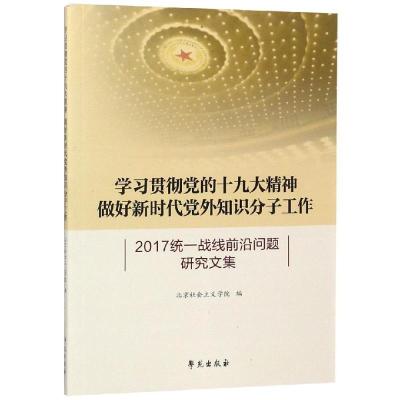 正版新书]学习贯彻党的十九大精神:做好新时代党外知识分子工作