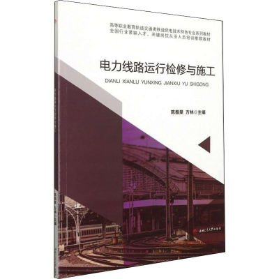醉染图书电力线路运行检修与施工9787564376338