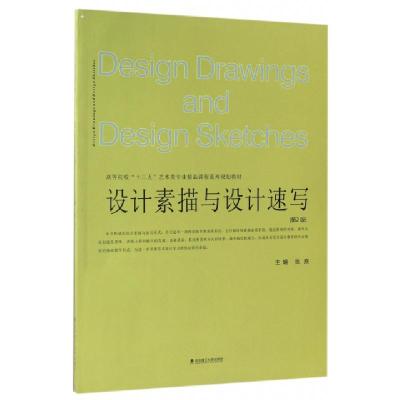 正版新书]设计素描与设计速写(第2版高等院校十三五艺术类专业精