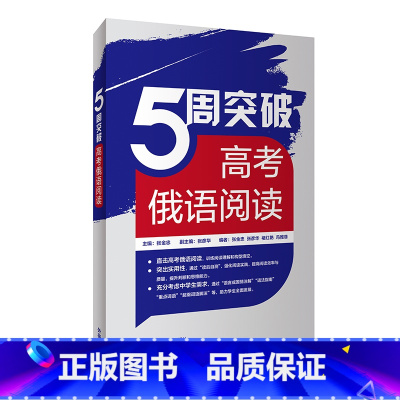 [正版]5周突破高考俄语阅读