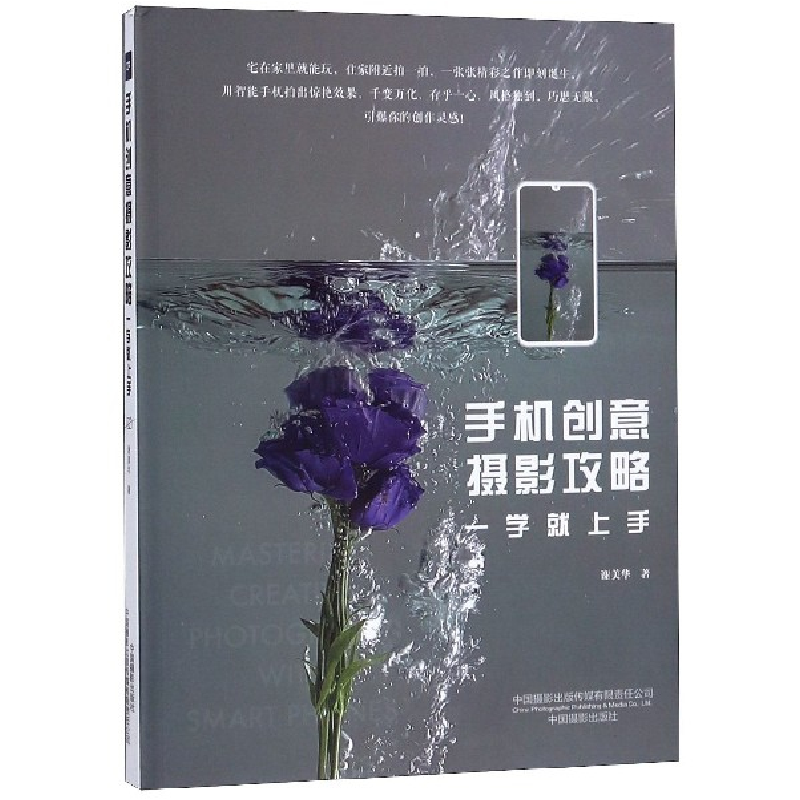 音像手机创意摄影攻略(一学就上手)谢美华
