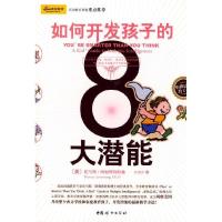 正版新书]如何开发孩子的8大潜能(美)阿姆斯特朗 肖剑青978780