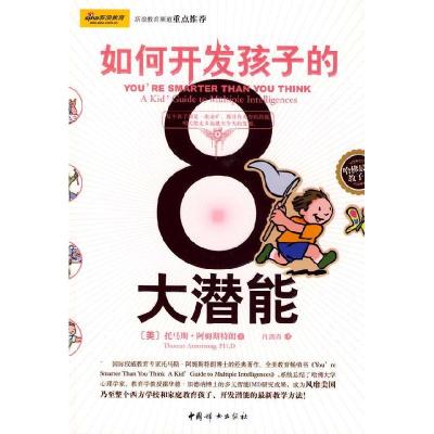 正版新书]如何开发孩子的8大潜能(美)阿姆斯特朗 肖剑青978780