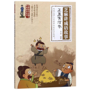 [M]芝麻讲成语故事(正直有信卷)/芝麻国学启蒙与性格培养系列-9787122315854