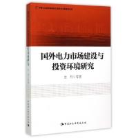 正版新书]国外电力市场建设与投资环境研究史丹等著 著 史丹等著