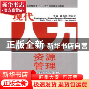 正版 现代人力资源管理:理论及实务训练 戴昌钧 符谢红 东华大学