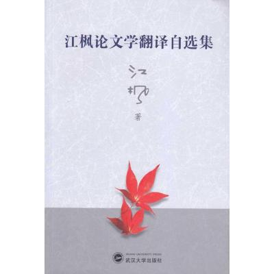[M]江枫论文学翻译自选集-9787307071698