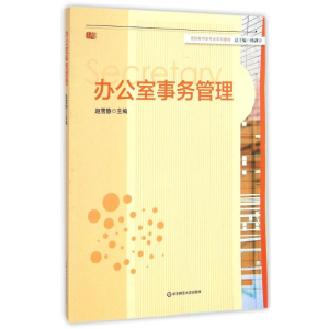 醉染图书办公室事务管理(高校秘书学专业系列教材)9787567525627