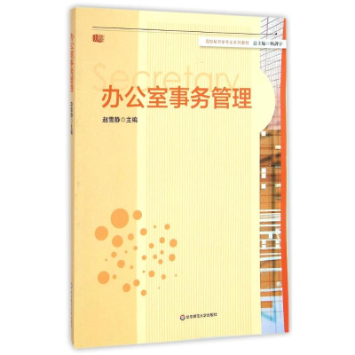 醉染图书办公室事务管理(高校秘书学专业系列教材)9787567525627