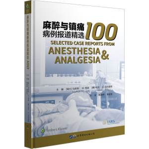 [M]麻醉与镇痛病例报道精选100-9787519265717