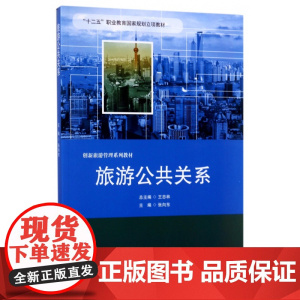 旅游公共关系(创新旅游管理系列教材十二五职业教育国家规划