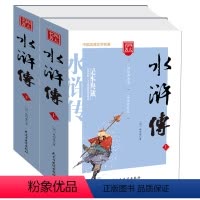 [正版] 水浒传(上下)2册 施耐庵著原著原版无删减完整版四大名著水浒传青少版学生版世界名著中国古典小说书籍