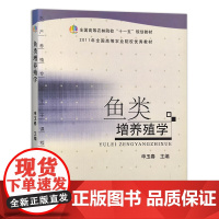 鱼类增养殖学 申玉春主编 水产动物增养殖学 中国农业出版社教材9787109121072