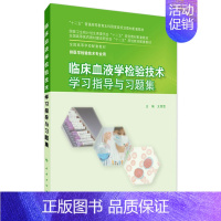 [正版]临床血液学检验技术学习指导与习题集 王霄霞 检验技术 9787117213646(本科检验技术配教)