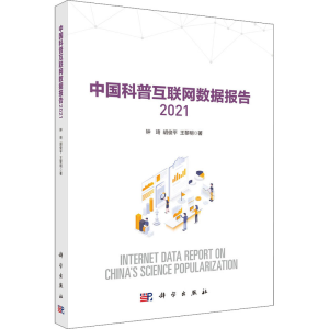[M]中国科普互联网数据报告 2021 钟琦,胡俊平,王黎明 著 -9787030706096