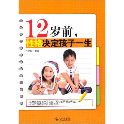 正版新书]12岁前.性格决定孩子一生岳贤伦 编9787543055308