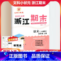 语文 人教版 小学四年级 [正版]2023秋季励耘精品浙江期末语文四年级上册人教版 小学4年级上册语文期末总复习测试卷专