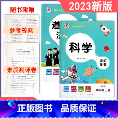 教科科学+人教道法 四年级上 [正版]2024课堂练习家庭作业4四年级上册教科版科学+人教版道德与法治同步练习册课时单元