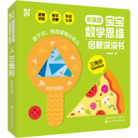 [M]宝宝数学思维启蒙洞洞书 三角形 双语版 派糖童书 绘 -9787122353887