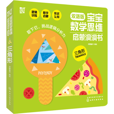 [M]宝宝数学思维启蒙洞洞书 三角形 双语版 派糖童书 绘 -9787122353887