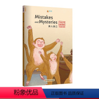 [正版]误人误己Mistakes and Mysteries 中国好故事 蓝思值570L 拔苗助长 朝三暮四 守株待兔