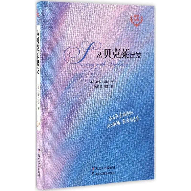 醉染图书从贝克莱出发9787531690320