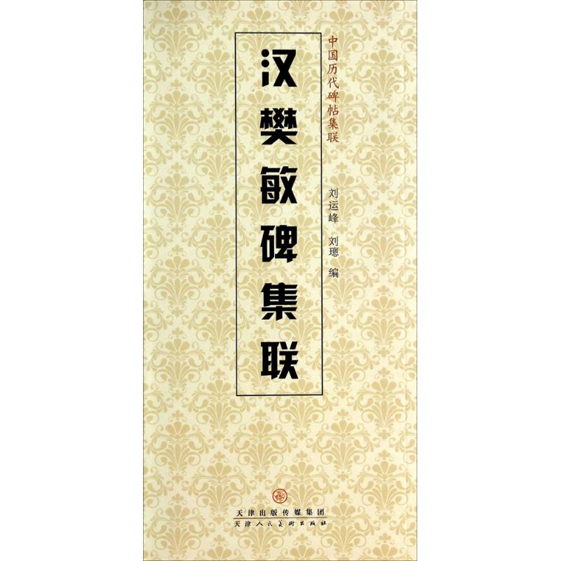 [M]汉樊敏碑集联-9787530561553