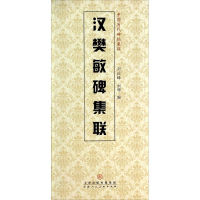 [M]汉樊敏碑集联-9787530561553