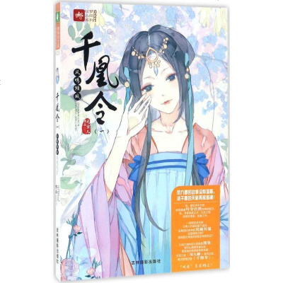 新华书店-正版千凰令（1）（凤鸣倾城）元宝儿吉林摄影出版社9787549828289书籍