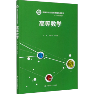 [M]高等数学-9787300287263