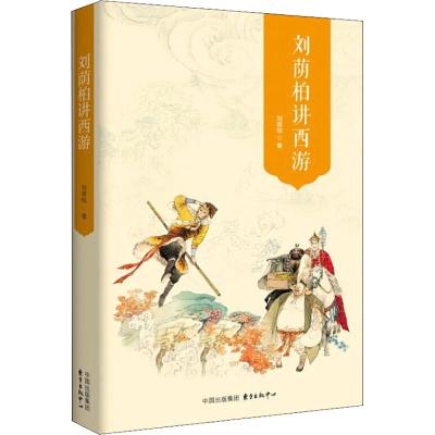 刘荫柏讲西游