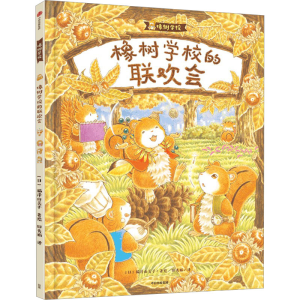 [M]橡树学校的联欢会-9787521749625