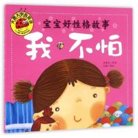 正版新书]宝宝好性格故事(我不怕)/大图大字我爱读龚勋978756582