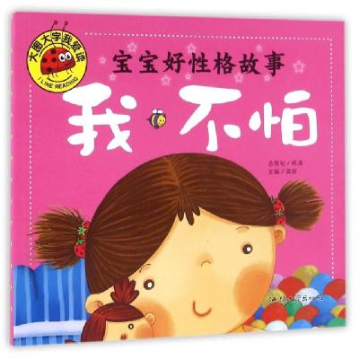 正版新书]宝宝好性格故事(我不怕)/大图大字我爱读龚勋978756582