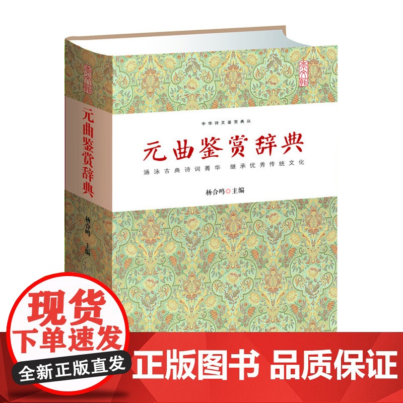元曲鉴赏辞典 杨合鸣 崇文书局(原湖北辞书出版社) 正版书籍