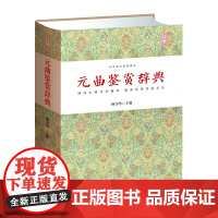 元曲鉴赏辞典 杨合鸣 崇文书局(原湖北辞书出版社) 正版书籍