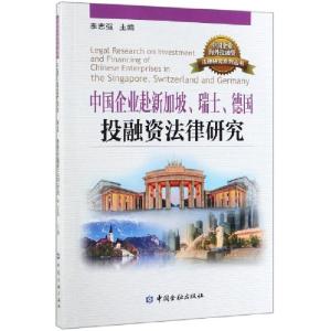 正版新书]中国企业赴新加坡瑞士德国投融资法律研究/中国企业海
