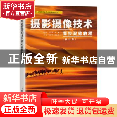 正版 摄影摄像技术同步双修教程(修订版) 陈勤,刘文奕 人民邮电出