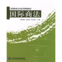 正版新书]国际商法谢海霞 金晓晨 宋成斌9787811344455