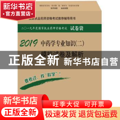 正版 中药学专业知识(二)模拟试卷及解析 执业药师资格考试研究专