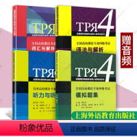 全4册 俄语专四考试系列 [正版]外教社 全国高校俄语专业四级考试词汇与解析语法与解析听力与听写模拟题集真题王利众上海外