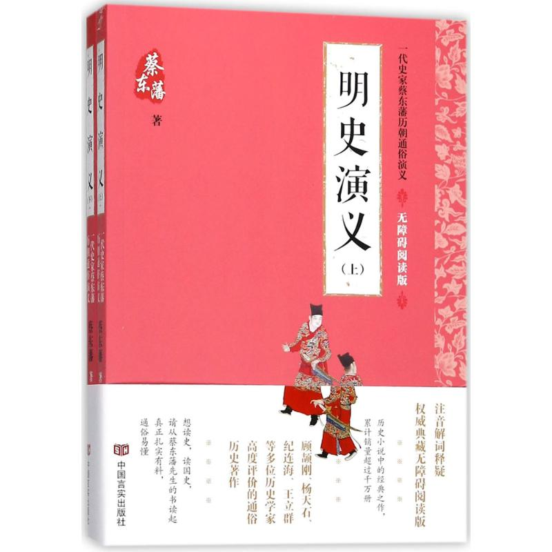 [M]明史演义-9787517123552