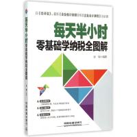 正版新书]每天半小时零基础学纳税全图解张颖9787113203535