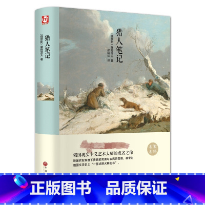 [正版]精装硬壳猎人笔记七年级书 初中生版原著无删减初一初中语文阅读课外书籍原版的青少年版